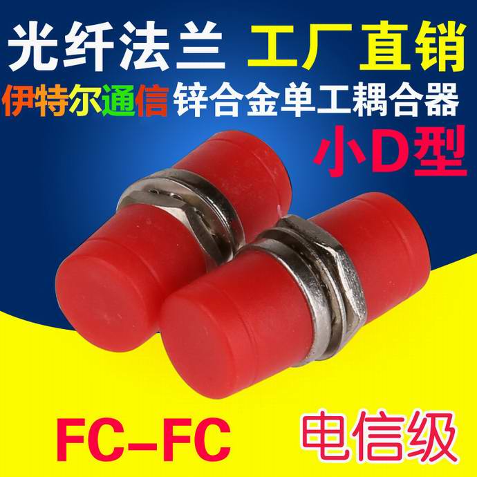 点击查看详细信息<br>标题：FC小D光纤适配器（法兰）