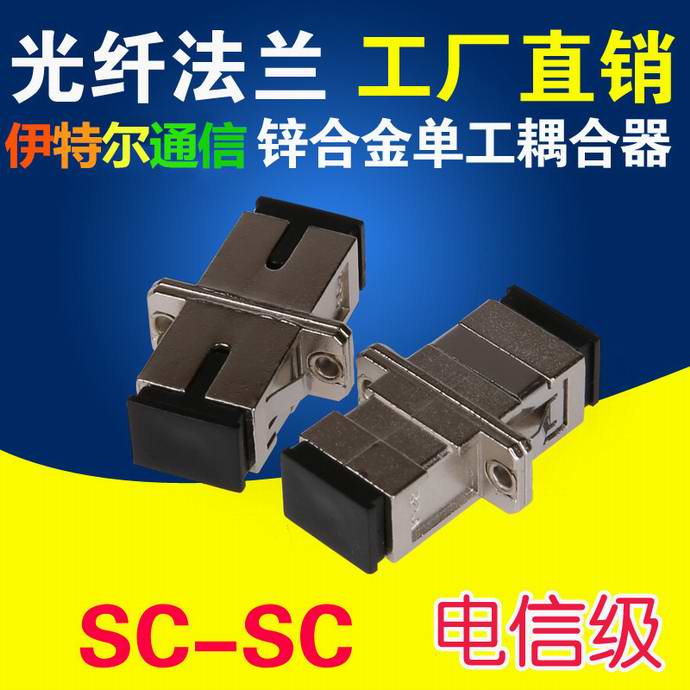 点击查看详细信息<br>标题：SC-SC光纤适配器（法兰）锌合金