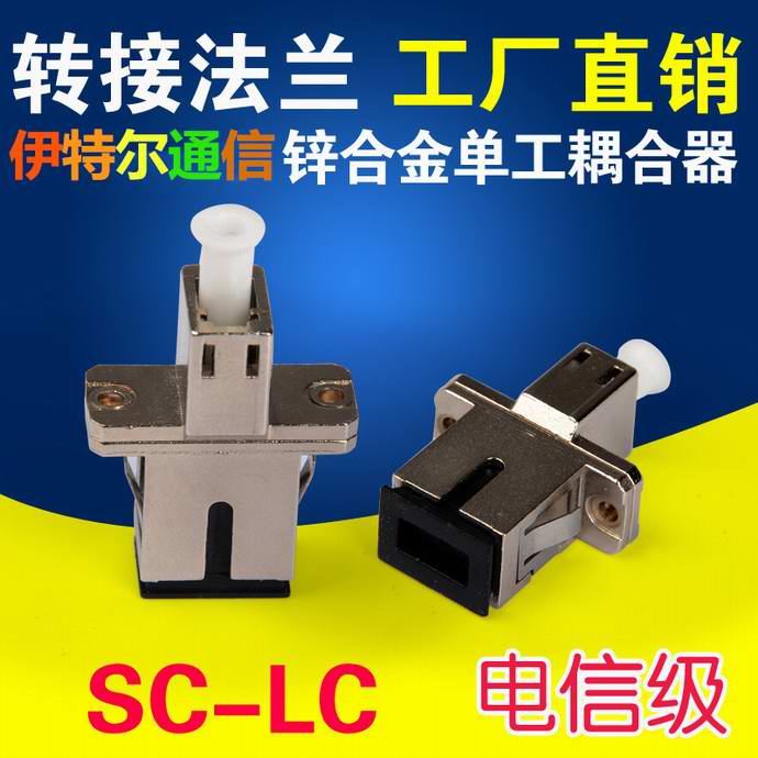 点击查看详细信息<br>标题：SC-LC光纤适配器（法兰）