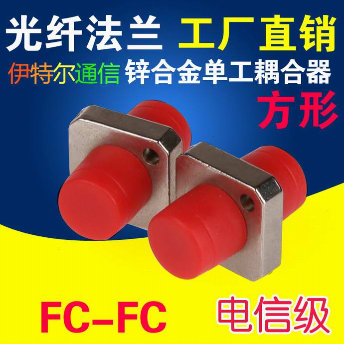 点击查看详细信息<br>标题：FC-FC光纤适配器（法兰）