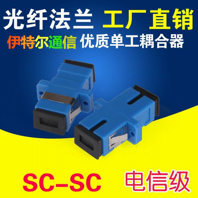 点击查看详细信息<br>标题：SC-SC光纤适配器（法兰）