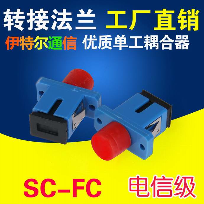 点击查看详细信息<br>标题：SC-FC光纤适配器（法兰）