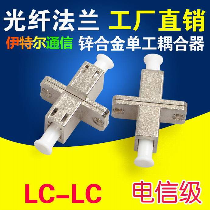 点击查看详细信息<br>标题：LC-LC光纤适配器（法兰）