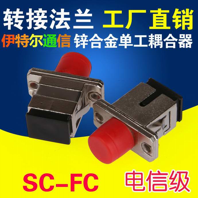 点击查看详细信息<br>标题：SC-FC锌合金光纤适配器（法兰）