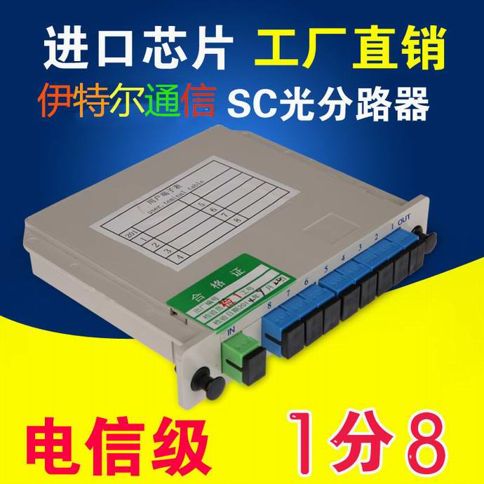 点击查看详细信息<br>标题：SC1*8分光器（UPC)