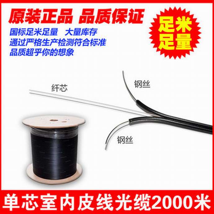 点击查看详细信息<br>标题：FTTH光纤到户 室外单模1芯皮线光缆 单芯2根钢丝 室内金属加强件